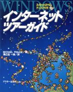 ISBN 9784756105103 Ｗｉｎｄｏｗｓインタ-ネットツア-ガイド   /アスキ-・メディアワ-クス/マイケル・フレ-ズ 角川ＧＰ（アスキー・メディアワークス） 本・雑誌・コミック 画像