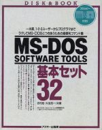 ISBN 9784756105189 MS-DOS SOFTWARE TOOLS基本セット32 一太郎、1-2-3ユ-ザ-からプログラマまで/アスキ-・メディアワ-クス/志村拓 角川GP（アスキー・メディアワークス） 本・雑誌・コミック 画像