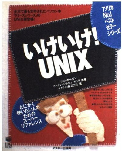 ISBN 9784756105769 いけいけ！ＵＮＩＸ   /アスキ-・メディアワ-クス/ジョン・Ｒ．レヴィン 角川GP（アスキー・メディアワークス） 本・雑誌・コミック 画像