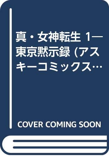 ISBN 9784756106803 真・女神転生 東京黙示録 １ /アスキ-・メディアワ-クス/御祇島千明 角川ＧＰ（アスキー・メディアワークス） 本・雑誌・コミック 画像