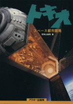 ISBN 9784756106902 トキオスペ-ス都市開発/アスキ-・メディアワ-クス/冒険企画局 角川GP（アスキー・メディアワークス） 本・雑誌・コミック 画像