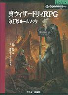 ISBN 9784756108456 真ウィザ-ドリィＲＰＧ改訂版ル-ルブック   /アスキ-・メディアワ-クス/佐脇洋平 角川GP（アスキー・メディアワークス） 本・雑誌・コミック 画像