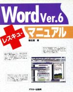 ISBN 9784756109323 Ｗｏｒｄ　Ｖｅｒ．６レスキュ-マニュアル   /アスキ-・メディアワ-クス/福住護 角川ＧＰ（アスキー・メディアワークス） 本・雑誌・コミック 画像