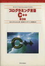 ISBN 9784756118950 プログラミング言語Ｃ＋＋   第３版/桐原書店/ビャ-ン・ストラウストラップ 角川ＧＰ（アスキー・メディアワークス） 本・雑誌・コミック 画像