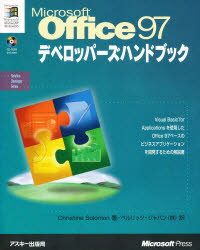 ISBN 9784756121356 Ｍｉｃｒｏｓｏｆｔ　Ｏｆｆｉｃｅ９７デベロッパ-ズハンドブック   /アスキ-・メディアワ-クス/クリスティン・ソロモン 角川GP（アスキー・メディアワークス） 本・雑誌・コミック 画像