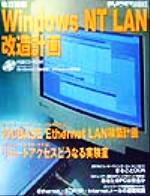 ISBN 9784756131461 Windows NT LAN改造計画 改訂新版/アスキ-・メディアワ-クス/アスキ- 角川GP（アスキー・メディアワークス） 本・雑誌・コミック 画像