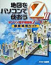 ISBN 9784756131706 地図をパソコンで使おうＺ　２ ゼンリン電子地図帳Ｚ　２  /ゼンリン 角川ＧＰ（アスキー・メディアワークス） 本・雑誌・コミック 画像