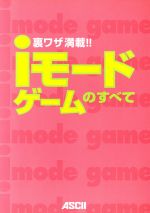 ISBN 9784756134622 iモ-ドゲ-ムのすべて 裏ワザ満載！！/アスキ-・メディアワ-クス/アバンギャルド 角川GP（アスキー・メディアワークス） 本・雑誌・コミック 画像