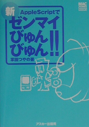 ISBN 9784756134783 新・ＡｐｐｌｅＳｃｒｉｐｔでゼンマイびゅんびゅん！！   /アスキ-・メディアワ-クス/掌田津耶乃 角川GP（アスキー・メディアワークス） 本・雑誌・コミック 画像