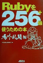 ISBN 9784756138095 Ｒｕｂｙを２５６＋倍使うための本  場外乱闘編 /アスキ-・メディアワ-クス/Ｒｕｂｙを２５６倍使う会 角川ＧＰ（アスキー・メディアワークス） 本・雑誌・コミック 画像