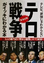 ISBN 9784756139634 「テロ」「戦争」がイッキにわかる本 テレビ、新聞じゃわからない  /アスキ-・メディアワ-クス/水野隆徳 角川ＧＰ（アスキー・メディアワークス） 本・雑誌・コミック 画像