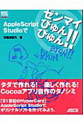 ISBN 9784756142795 ＡｐｐｌｅＳｃｒｉｐｔ　Ｓｔｕｄｉｏでゼンマイびゅんびゅん！！   /アスキ-・メディアワ-クス/掌田津耶乃 角川ＧＰ（アスキー・メディアワークス） 本・雑誌・コミック 画像