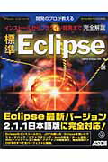 ISBN 9784756143259 標準Ｅｃｌｉｐｓｅ 開発のプロが教える　インスト-ルからプラグイン開発  /アスキ-・メディアワ-クス/ＯＳＰＧ　Ｅｃｌｉｐｓｅ　ＳＩＧ 角川ＧＰ（アスキー・メディアワークス） 本・雑誌・コミック 画像