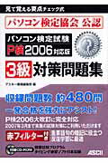 ISBN 9784756147295 パソコン検定試験Ｐ検２００６対応版３級対策問題集 パソコン検定協会公認見て覚える要点チェック式 〔２００６〕 /アスキ-・メディアワ-クス/アスキ- 角川ＧＰ（アスキー・メディアワークス） 本・雑誌・コミック 画像