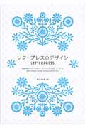 ISBN 9784756240422 レタ-プレスのデザイン 活版印刷のデザインスタジオサンフランシスコ＆ニュ-  /パイインタ-ナショナル/碓井美樹 パイインターナショナル 本・雑誌・コミック 画像