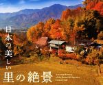 ISBN 9784756251435 日本の美しい里の絶景   /パイインタ-ナショナル/富田文雄 パイインターナショナル 本・雑誌・コミック 画像