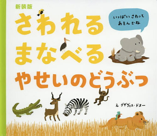 ISBN 9784756251992 さわれるまなべるやせいのどうぶつ   新装版/パイインタ-ナショナル/グザヴィエ・ドヌー パイインターナショナル 本・雑誌・コミック 画像