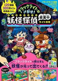 ISBN 9784756252159 〔ライト別売〕ブラックライトでさがせ！妖怪探偵修業中 見えない絵があらわれる！不思議な妖怪絵さがし本  /パイインタ-ナショナル/ヨシムラヨシユキ パイインターナショナル 本・雑誌・コミック 画像