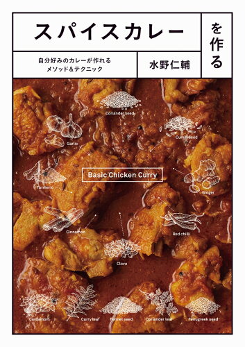 ISBN 9784756252258 スパイスカレーを作る 自分好みのカレーが作れるメソッド＆テクニック  /パイインタ-ナショナル/水野仁輔 パイインターナショナル 本・雑誌・コミック 画像