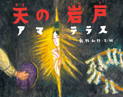 ISBN 9784756254894 天の岩戸アマテラス   /パイインタ-ナショナル/飯野和好 パイインターナショナル 本・雑誌・コミック 画像