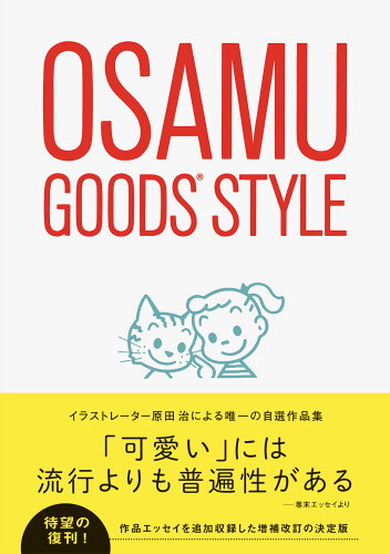 ISBN 9784756255020 オサムグッズスタイル   増補改訂版/パイインタ-ナショナル/原田治（イラストレーター） パイインターナショナル 本・雑誌・コミック 画像