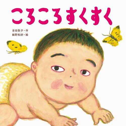 ISBN 9784756255983 ころころすくすく   /パイインタ-ナショナル/吉田敦子 パイインターナショナル 本・雑誌・コミック 画像