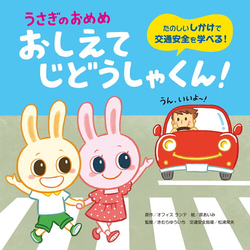 ISBN 9784756256652 うさぎのおめめ　おしえてじどうしゃくん！   /パイインタ-ナショナル/オフィスランテ パイインターナショナル 本・雑誌・コミック 画像