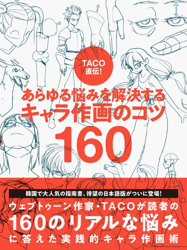 ISBN 9784756257697 ＴＡＣＯ直伝！あらゆる悩みを解決するキャラ作画のコツ１６０/パイインタ-ナショナル/ＴＡＣＯ（タコ） パイインターナショナル 本・雑誌・コミック 画像