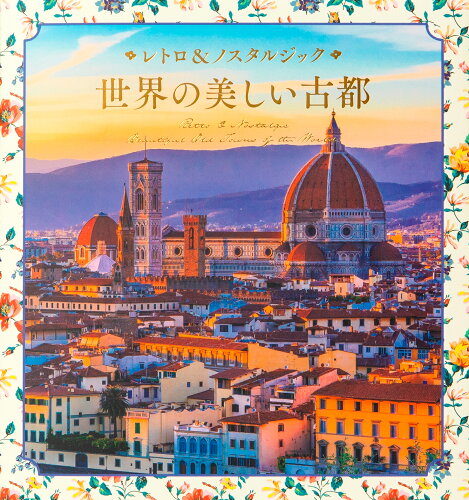 ISBN 9784756257970 世界の美しい古都/パイインタ-ナショナル/パイインターナショナル パイインターナショナル 本・雑誌・コミック 画像