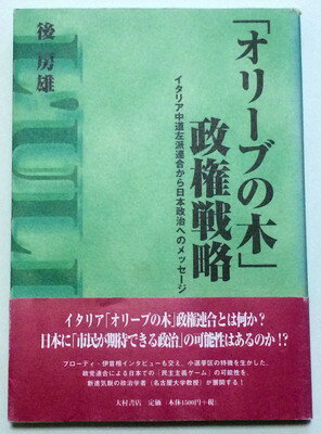 ISBN 9784756310637 「オリ-ブの木」政権戦略 イタリア中道左派連合から日本政治へのメッセ-ジ  /大村書店/後房雄 大村書店 本・雑誌・コミック 画像