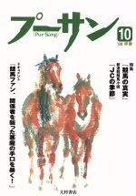 ISBN 9784756310651 プ-サン  ｖｏｌ．１０（１９９８早春） /コミュニケ-ションハウス・ケ-スリ- 大村書店 本・雑誌・コミック 画像