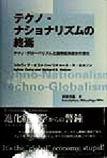 ISBN 9784756310705 テクノ・ナショナリズムの終焉 テクノ・グロ-バリズムと国際経済統合の深化/大村書店/シルヴィア・オストリ- 大村書店 本・雑誌・コミック 画像