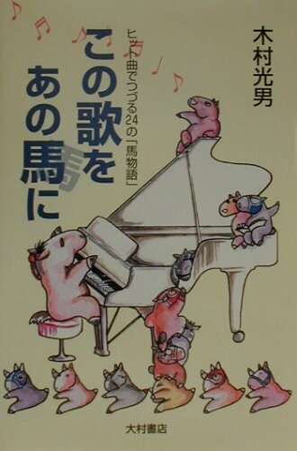 ISBN 9784756310842 この歌をあの馬に ヒット曲でつづる２４の「馬物語」  /コミュニケ-ションハウス・ケ-スリ-/木村光男 大村書店 本・雑誌・コミック 画像