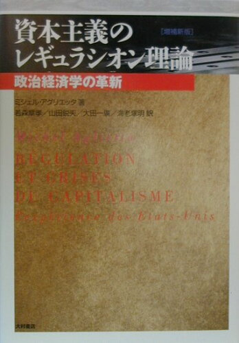 ISBN 9784756320230 資本主義のレギュラシオン理論 政治経済学の革新 増補新版/大村書店/ミシェル・アグリエッタ 大村書店 本・雑誌・コミック 画像