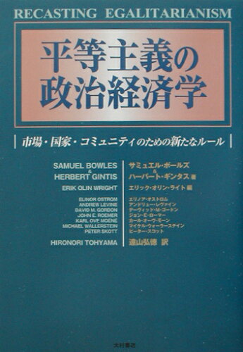 ISBN 9784756320315 平等主義の政治経済学 市場・国家・コミュニティのための新たなル-ル/大村書店/サミュエル・ボ-ルズ 大村書店 本・雑誌・コミック 画像