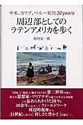 ISBN 9784756320346 周辺部としてのラテンアメリカを歩く 中米、カリブ、ペル-紀行30 years/大村書店/原田金一郎 大村書店 本・雑誌・コミック 画像