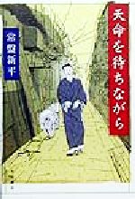 ISBN 9784756330116 天命を待ちながら/大村書店/常盤新平 大村書店 本・雑誌・コミック 画像