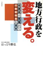 ISBN 9784756330130 地方行政を変える。 市議会の現場から行財政改革を提言  /大村書店/服部勝弘 大村書店 本・雑誌・コミック 画像