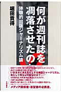 ISBN 9784756330314 何が週刊誌を凋落させたのか！？ 体験的出版ジャ-ナリズム論/大村書店/堀田貢得 大村書店 本・雑誌・コミック 画像