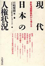 ISBN 9784756350022 現代日本の人権状況 未批准国際条約から考える  /大村書店/宮崎繁樹 大村書店 本・雑誌・コミック 画像