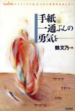 ISBN 9784756350060 手紙一通ぶんの勇気を… マイペンライは、はつらつ元気のおまじない  /大村書店/鶴文乃 大村書店 本・雑誌・コミック 画像