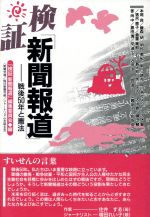 ISBN 9784756350084 検証「新聞報道」 戦後50年と憲法/『検証新聞報道』編集委員会/『検証新聞報道』編集委員会 大村書店 本・雑誌・コミック 画像