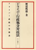 ISBN 9784756401618 ドライバ-行政処分対抗法 ドライバ-必携の実務書/オリジン出版センタ-/野村竜一郎 オリジン出版センター 本・雑誌・コミック 画像