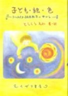 ISBN 9784756500724 子ども・絵・色 シュタイナ-絵画教育の中から  /イザラ書房/としくらえみ イザラ書房 本・雑誌・コミック 画像