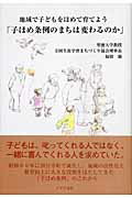 ISBN 9784756500953 子ほめ条例のまちは変わるのか 地域で子どもをほめて育てよう  /イザラ書房/福留強 イザラ書房 本・雑誌・コミック 画像