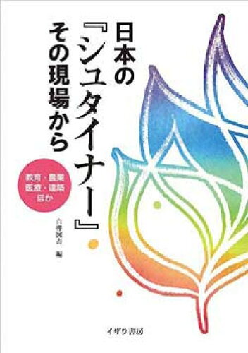 ISBN 9784756501011 日本の『シュタイナ-』その現場から 教育・建築・農業・医療ほか  /イザラ書房/白樺図書 イザラ書房 本・雑誌・コミック 画像