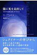 ISBN 9784756501080 闇に光を見出して わが子の自殺と癒しのプロセス  /イザラ書房/ドレ・デヴェレル イザラ書房 本・雑誌・コミック 画像