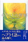 ISBN 9784756501103 キリストの理解 ヘブライ語聖書から読み解く  /イザラ書房/山口勇人 イザラ書房 本・雑誌・コミック 画像