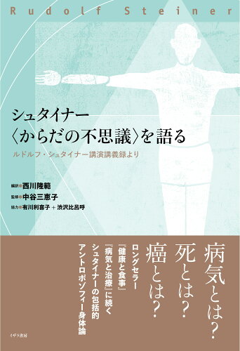 ISBN 9784756501141 シュタイナ-〈からだの不思議〉を語る ルドルフ・シュタイナ-講演講義録より  /イザラ書房/ルドルフ・シュタイナ- イザラ書房 本・雑誌・コミック 画像