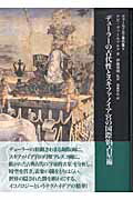 ISBN 9784756603814 ヴァ-ルブルク著作集  ５ /ありな書房/アビ・ヴァ-ルブルク ありな書房 本・雑誌・コミック 画像